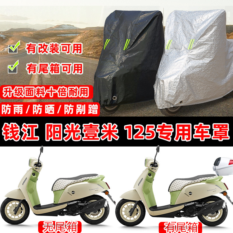 钱江 阳光壹米125踏板专用摩托车车衣车罩加厚遮阳防晒防雨防尘罩