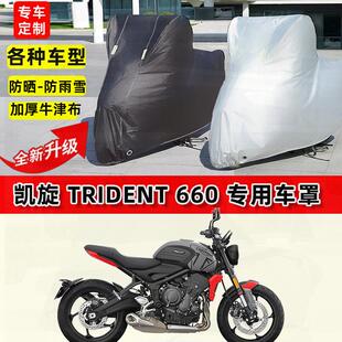 适用凯旋 Trident 660摩托车车衣防雨水防晒罩加厚遮阳防风尘车罩