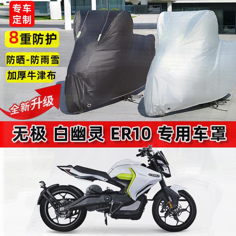 适用无极 白幽灵 ER10摩托车车衣防雨水防晒罩加厚遮阳防风尘车罩