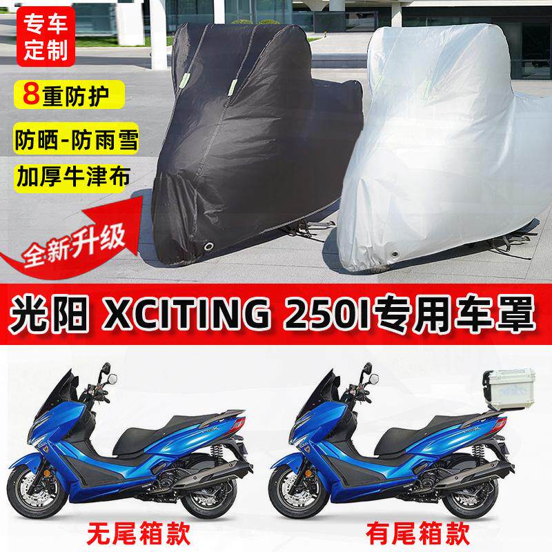 适用光阳Xciting 250i摩托车车衣防雨水防晒罩加厚遮阳防风尘车罩