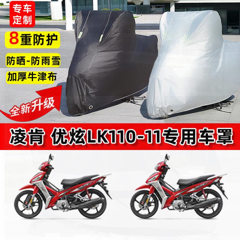 适用凌肯优炫LK110-11摩托车车衣防雨水防晒罩加厚遮阳防风尘车罩
