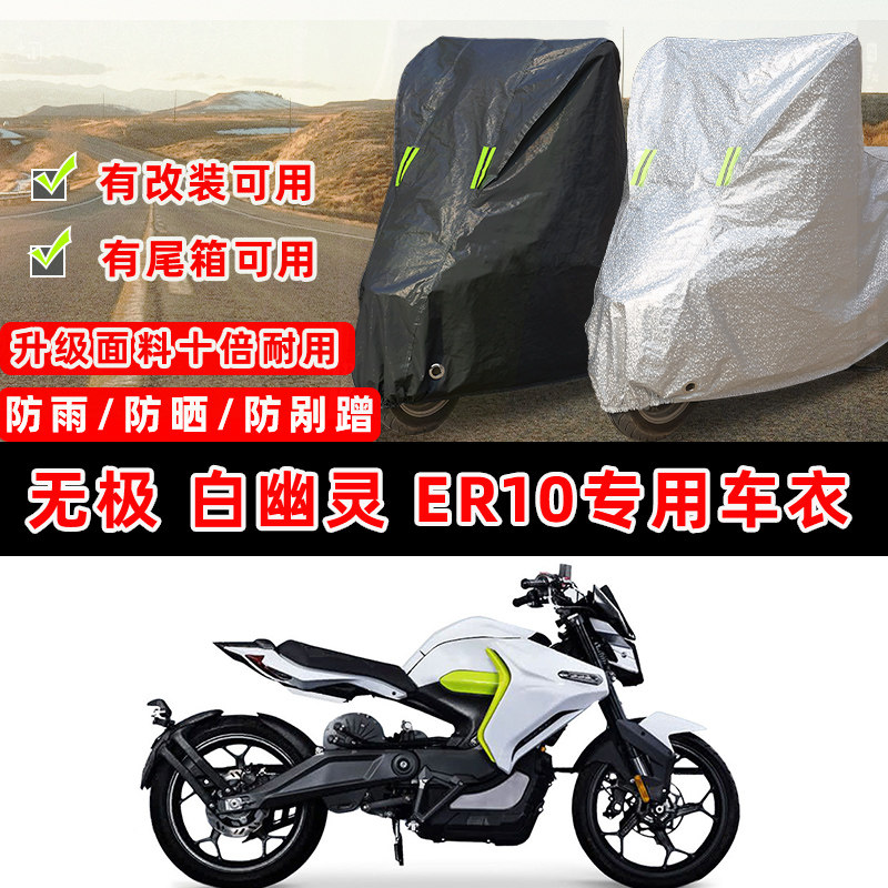 无极 白幽灵 ER10摩托车专用防晒防雨防尘车衣车罩加厚防雪车盖布