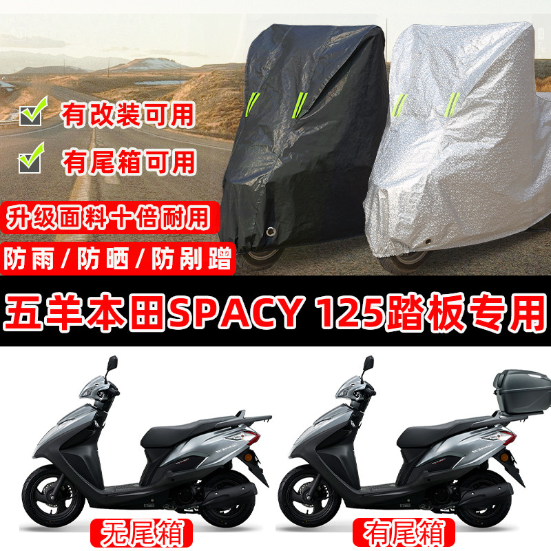 五羊本田Spacy迅鲨125踏板专用摩托车车衣车罩加厚防晒防雨防尘罩