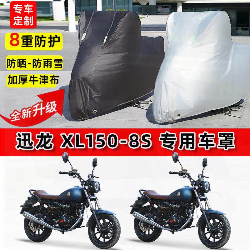 适用迅龙XL150-8S摩托车车衣防雨水防晒罩加厚遮阳防尘牛津布车罩