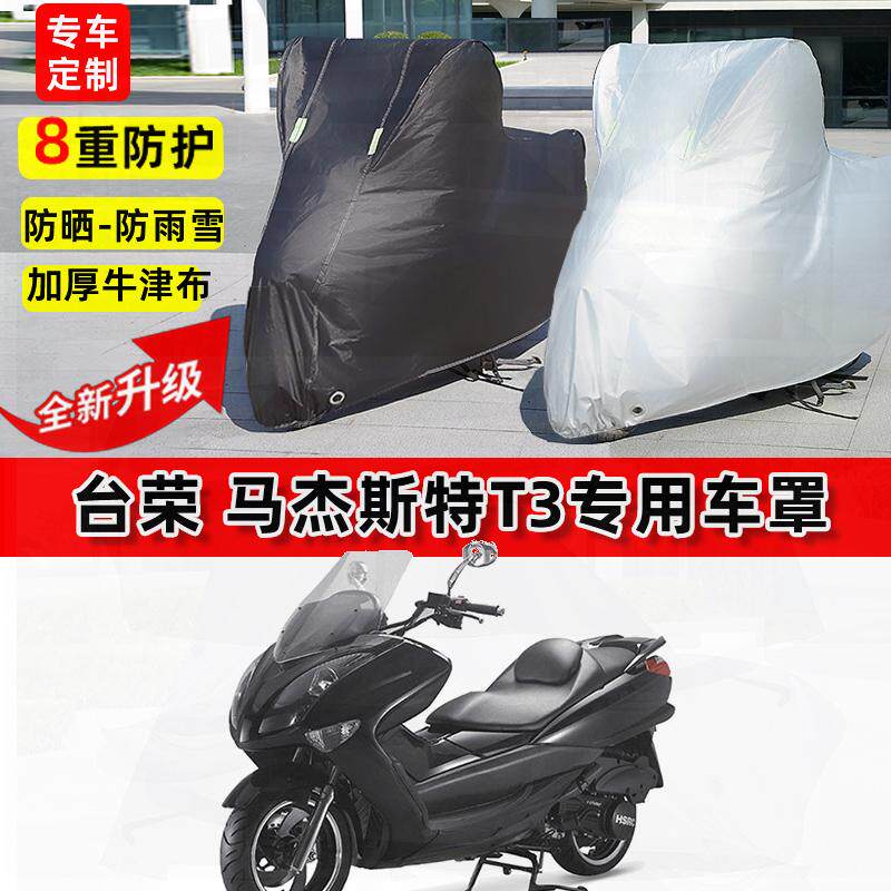 适用台荣 马杰斯特T3摩托车车衣防雨水防晒罩加厚遮阳防风尘车罩