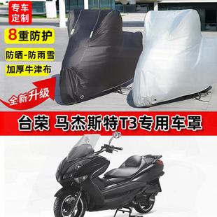 适用台荣 马杰斯特T3摩托车车衣防雨水防晒罩加厚遮阳防风尘车罩