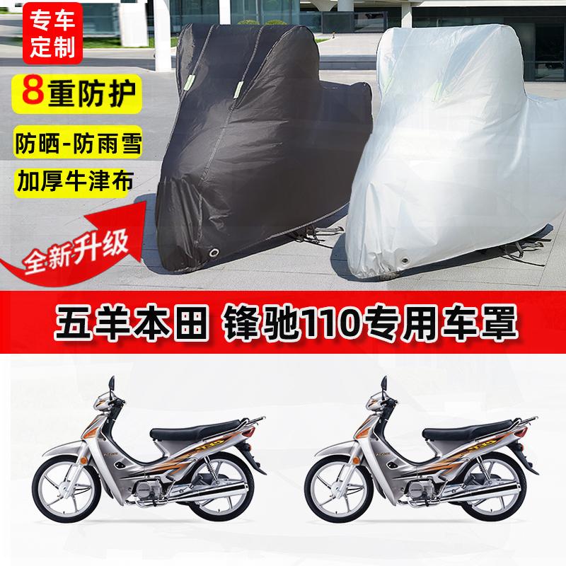 适用五羊本田锋驰110摩托车车衣防雨水防晒罩加厚遮阳防风尘车罩