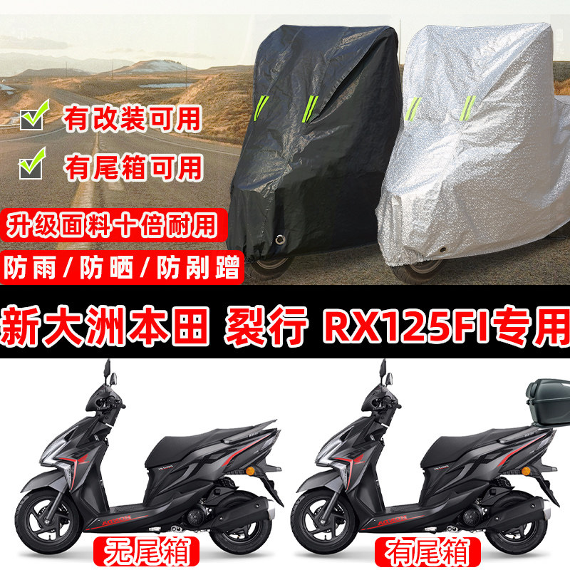 新大洲本田裂行RX125Fi踏板摩托车专用车衣车罩防晒防雨雪防尘罩