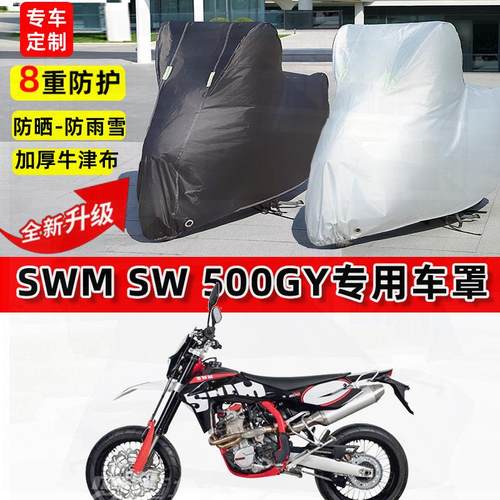 适用SWM SW 500GY摩托车车衣防雨水防晒罩加厚遮阳防尘牛津布车罩