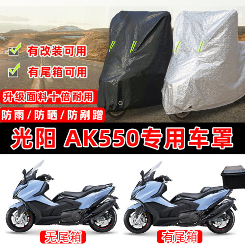 光阳 AK550踏板专用摩托车车衣车罩加厚遮阳防晒防雨雪防尘罩全包