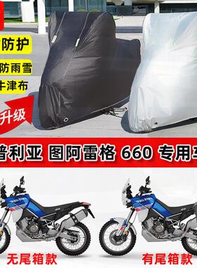 适用阿普利亚Tuareg 660摩托车车衣防雨水防晒加厚遮阳防风尘车罩