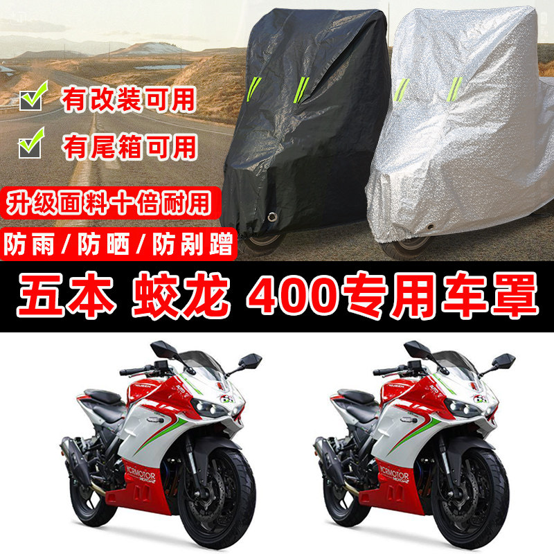 五本 蛟龙 400专用摩托车防晒防雨加厚遮阳防尘罩车衣车罩牛津布