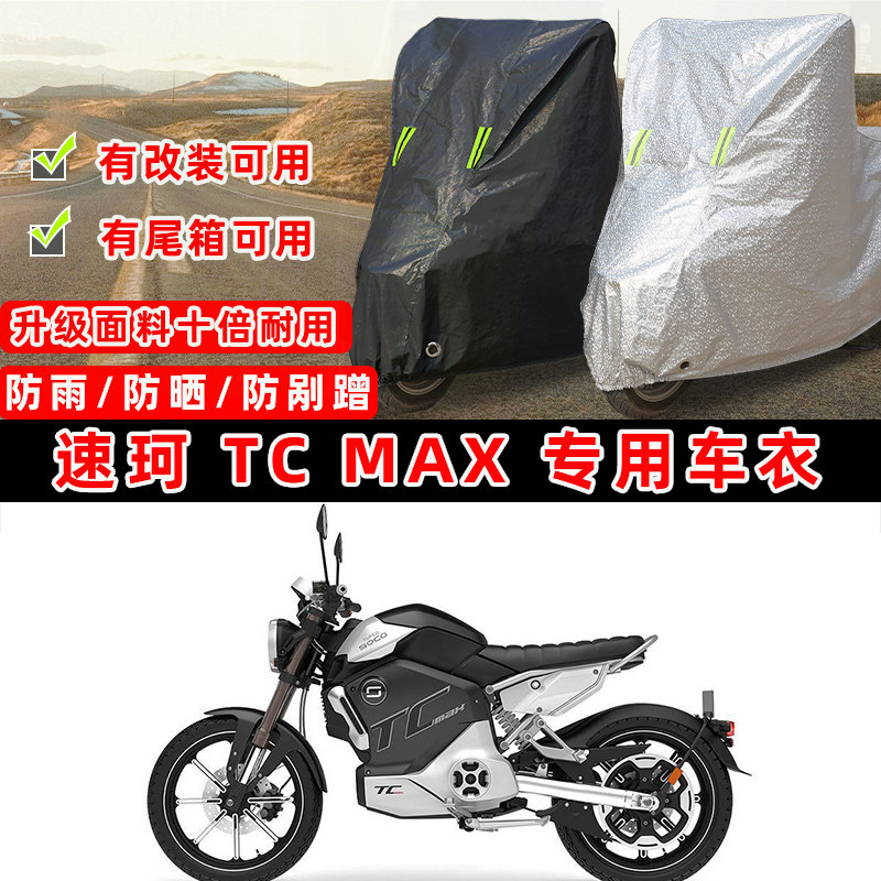速珂 TC MAX摩托车专用防晒防雨防尘车衣车罩加厚防雪牛津布车盖
