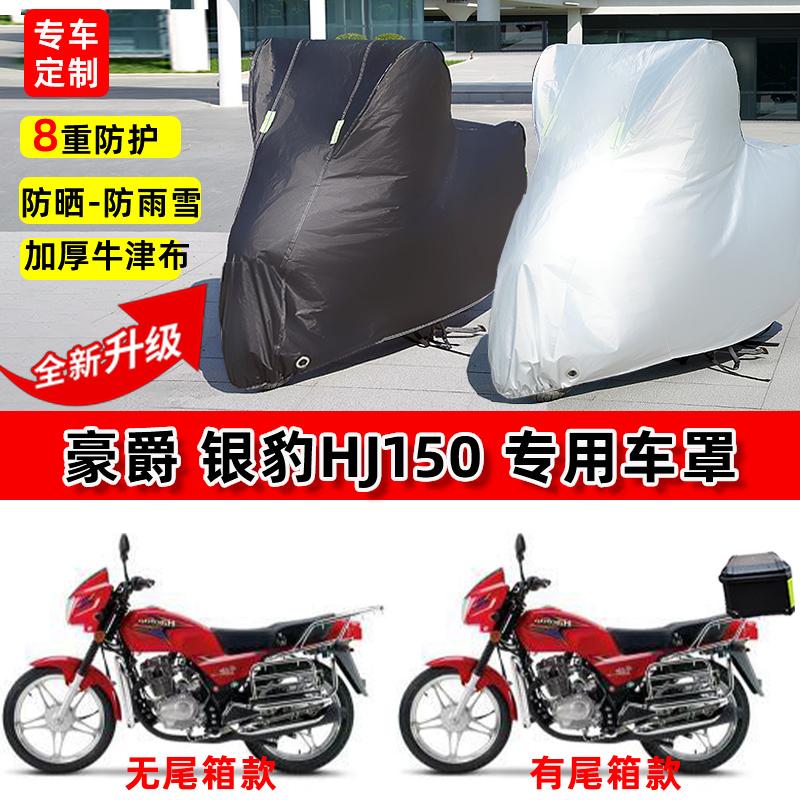 适用豪爵 银豹HJ150摩托车车衣防雨水防晒罩加厚防风尘牛津布车罩