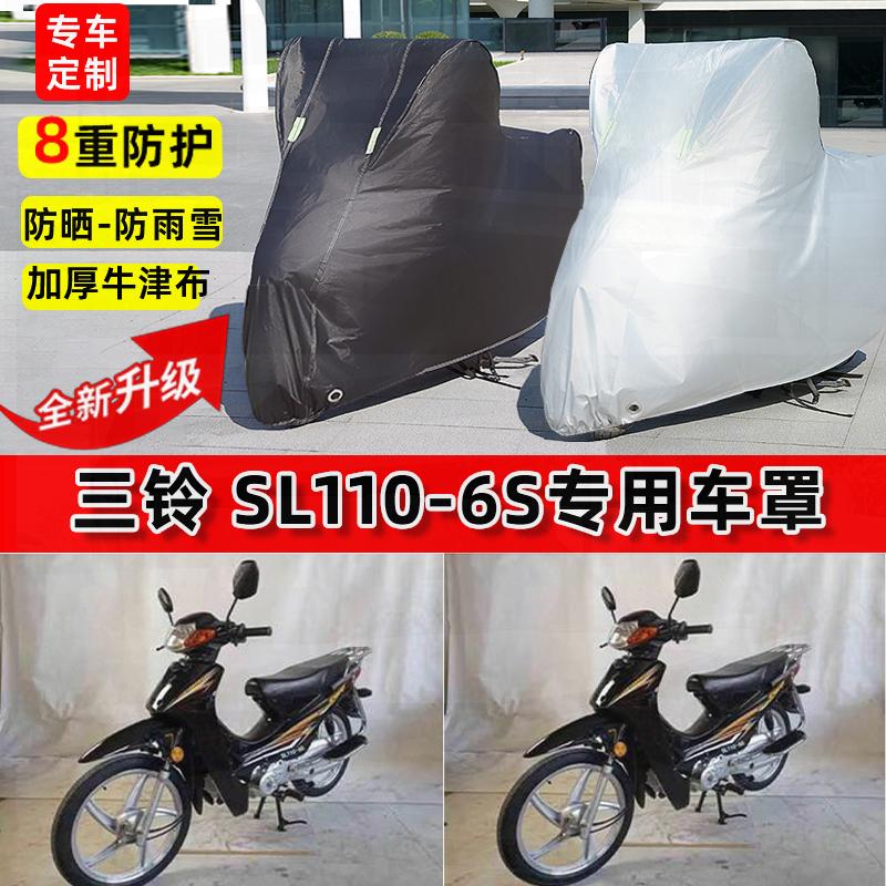 适用三铃SL110-6S摩托车车衣防雨水防晒罩加厚遮阳防尘牛津布车罩