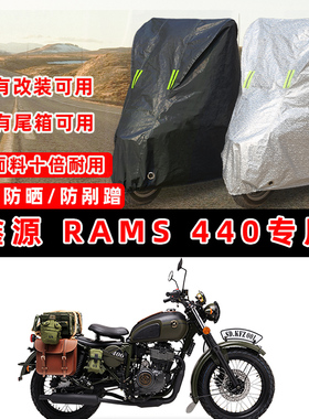 鑫源 Rams 440摩托车专用防晒防雨防尘车衣车罩加厚防雪牛津布盖