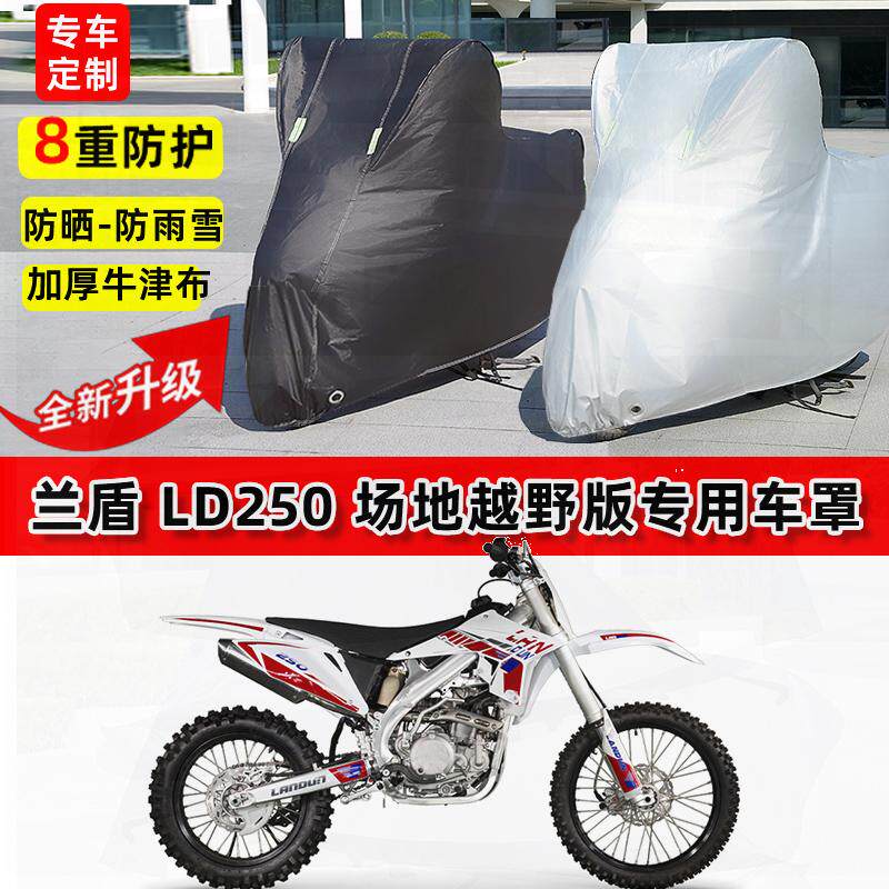 适用兰盾 LD250 摩托车车衣防雨水防晒罩加厚遮阳防尘牛津布车罩