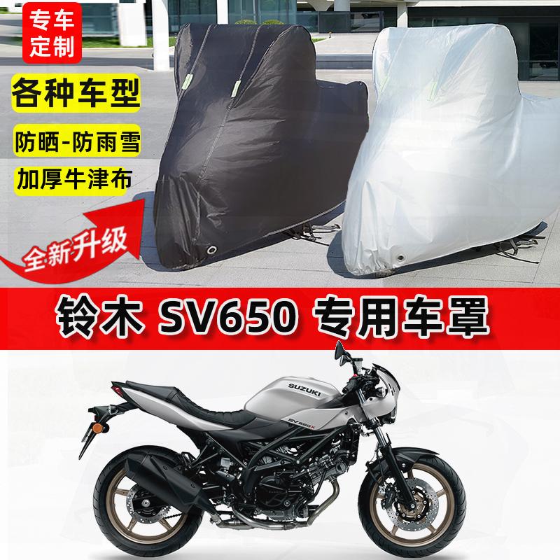 适用铃木 SV650摩托车车衣防雨水防晒罩加厚遮阳防风尘牛津布车罩