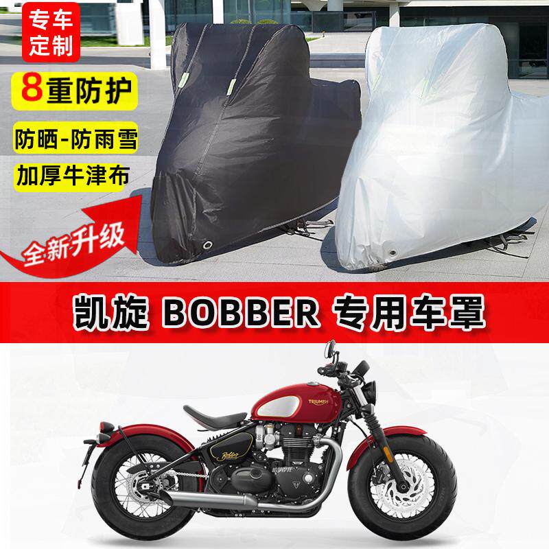 适用凯旋Bobber摩托车车衣防雨水防晒罩加厚遮阳防风尘牛津布车罩