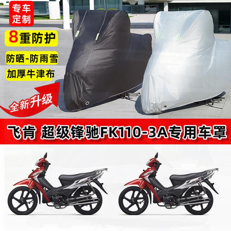 适用飞肯超级锋驰FK110-3A摩托车车衣防雨水防晒罩遮阳防风尘车罩