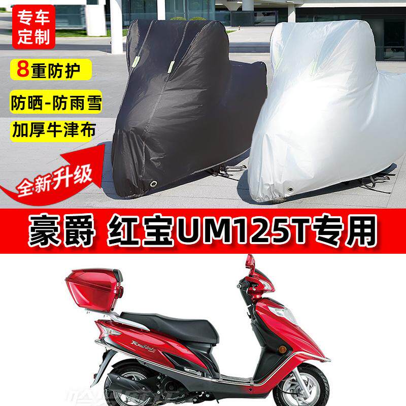 适用豪爵红宝UM125T摩托车车衣防雨水防晒罩遮阳防风尘牛津布车罩