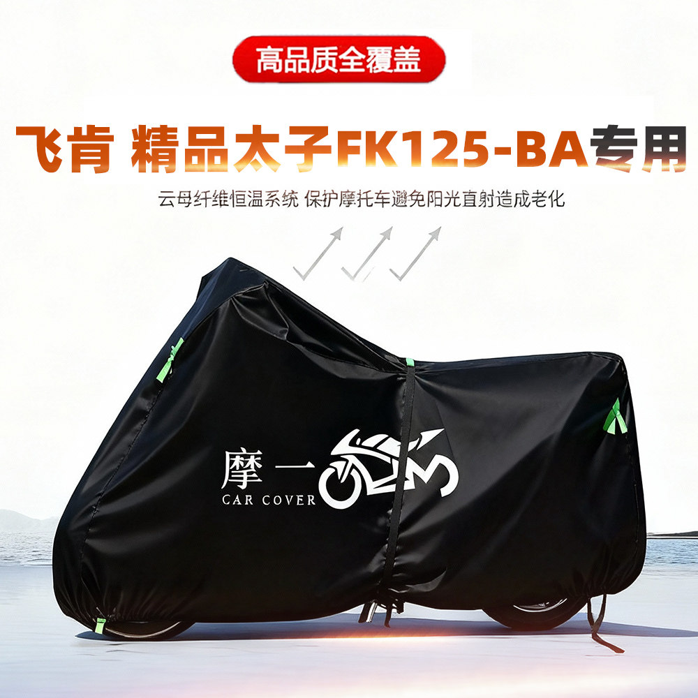 适用飞肯精品太子FK125-BA摩托车车衣防雨晒尘加厚遮阳牛津布车罩