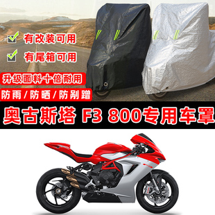 奥古斯塔F3 800专用摩托车防晒防雨加厚遮阳防尘罩车衣车罩牛津布