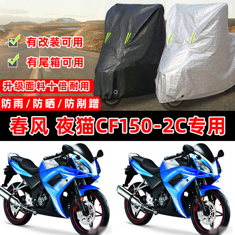 春风夜猫CF150-2C专用摩托车防晒防雨雪遮阳防尘罩车衣车罩牛津布