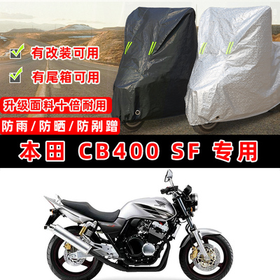 本田 CB400 SF摩托车专用防晒防雨防尘车衣车罩加厚防雪牛津布盖