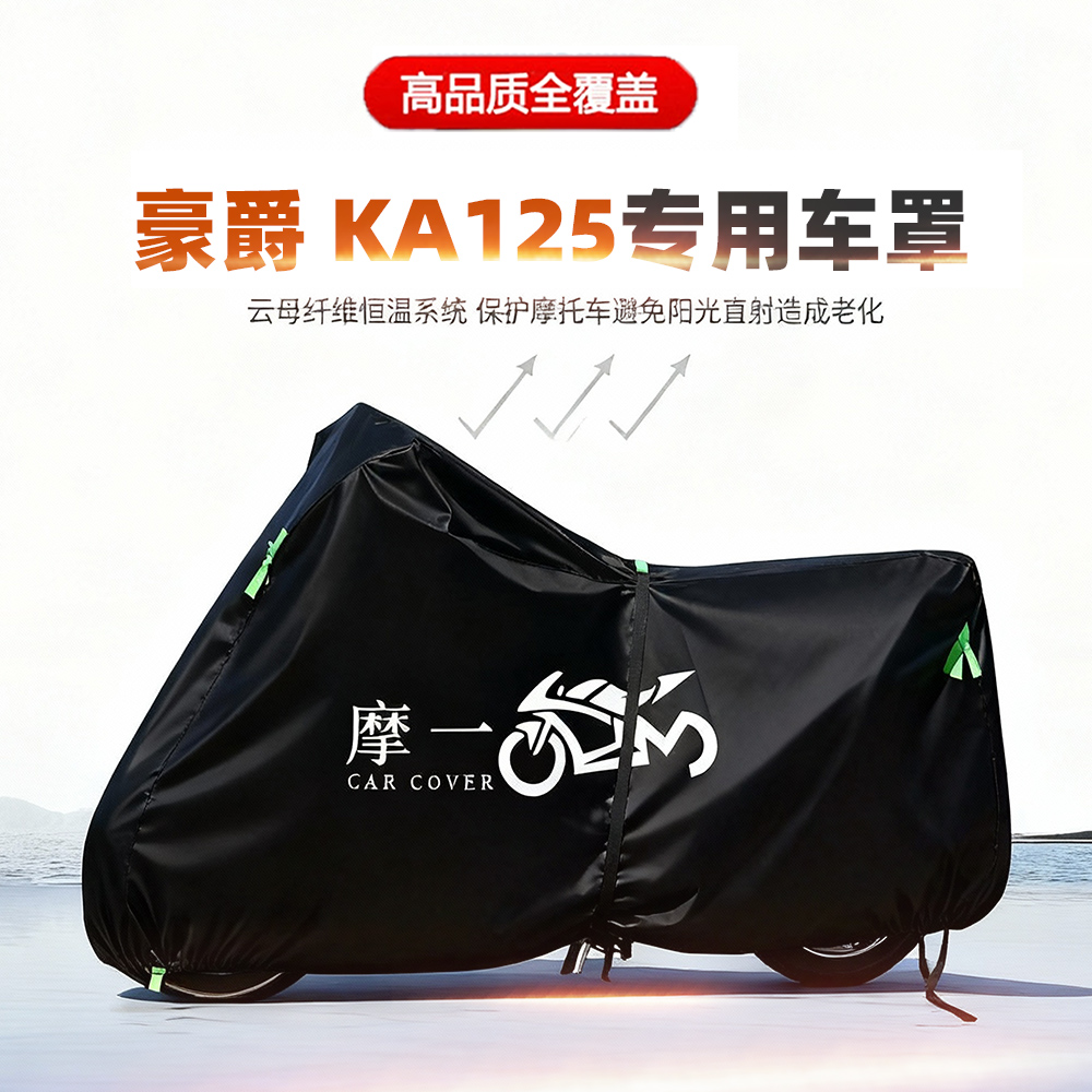 适用豪爵 KA125摩托车车衣防雨水防晒罩加厚遮阳防风尘牛津布车罩