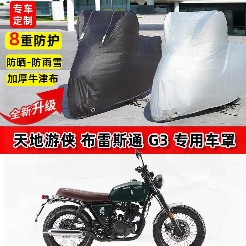 适用天地游侠 布雷斯通 G3摩托车车衣防雨水防晒罩遮阳防风尘车罩