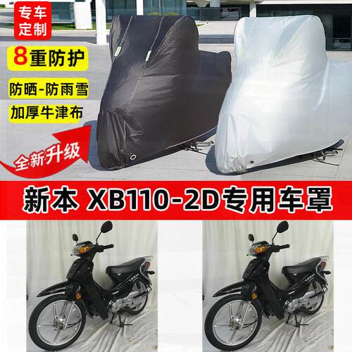 适用新本XB110-2D摩托车车衣防雨水防晒罩加厚遮阳防尘牛津布车罩