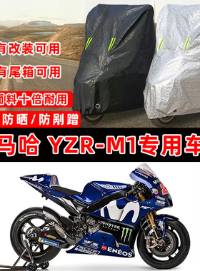 雅马哈YZR-M1专用摩托车防晒防雨雪加厚遮阳防尘罩车衣车罩牛津布