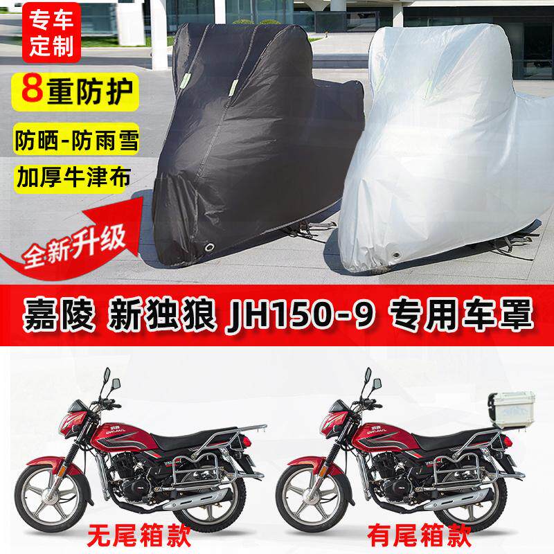适用嘉陵 新独狼JH150-9摩托车车衣防雨水防晒罩加厚遮阳防尘车罩