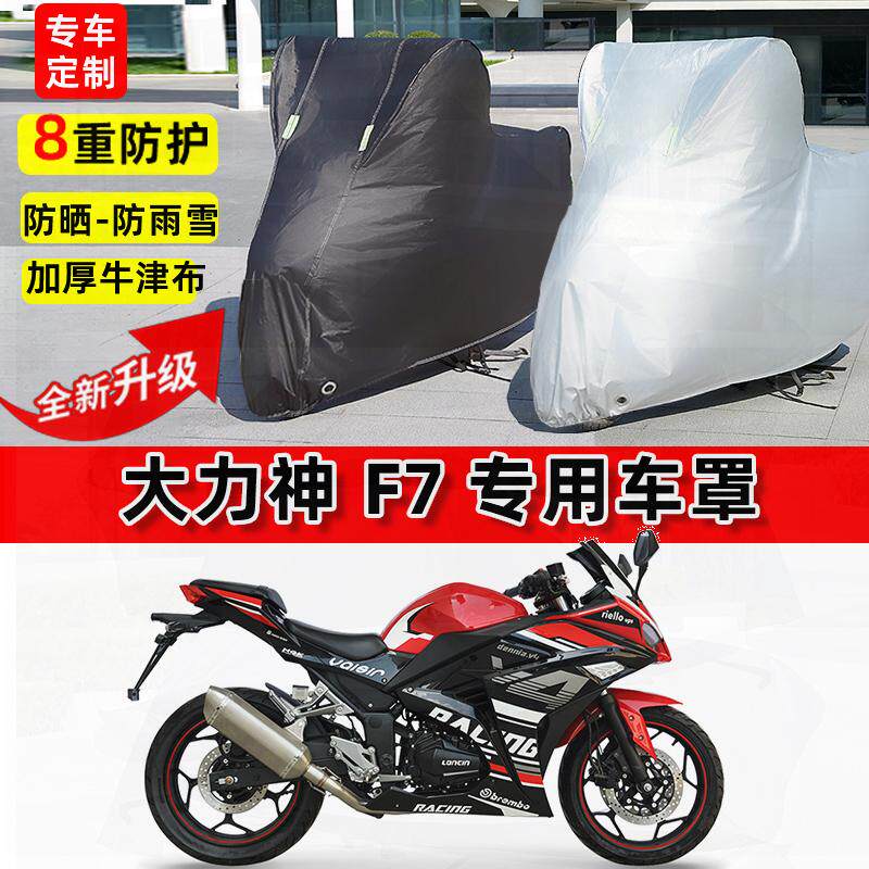 适用大力神 F7摩托车车衣防雨水防晒罩加厚遮阳防风尘牛津布车罩
