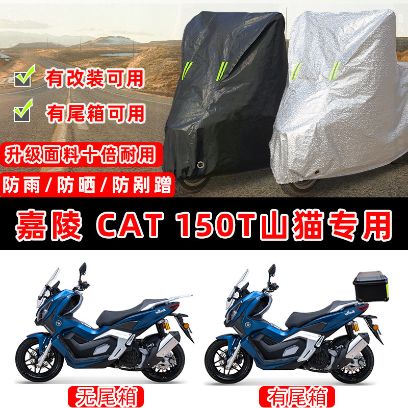 嘉陵  Cat 150T山猫摩托车专用防晒防雨防尘车衣车罩防雪牛津布盖