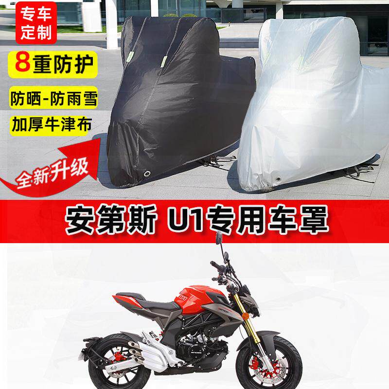 适用安第斯 U1摩托车车衣防雨水防晒罩加厚遮阳防风尘牛津布车罩