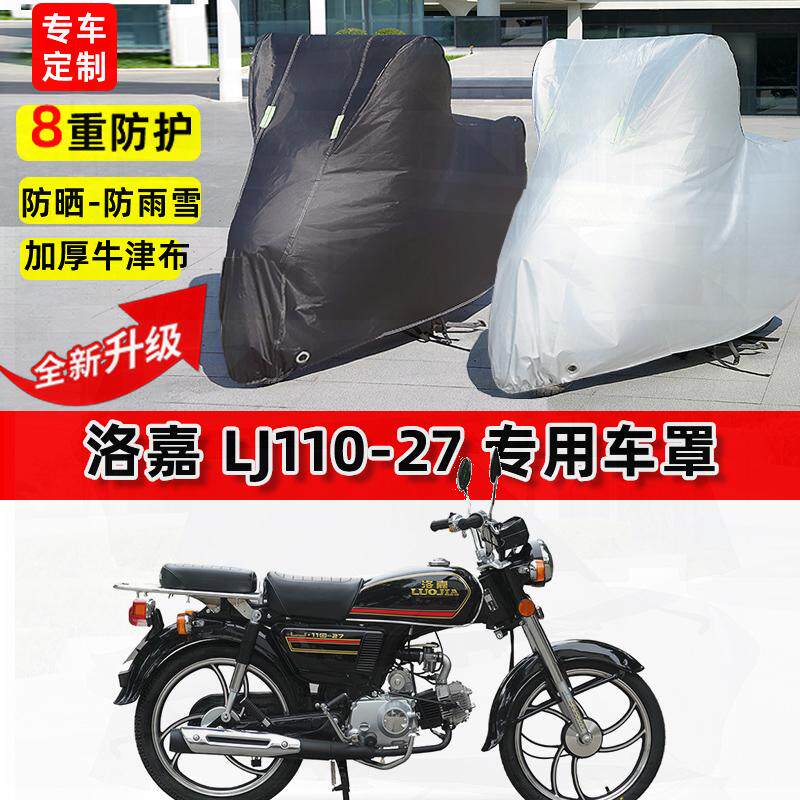 适用洛嘉LJ110-27摩托车车衣防雨水防晒罩加厚遮阳防尘牛津布车罩