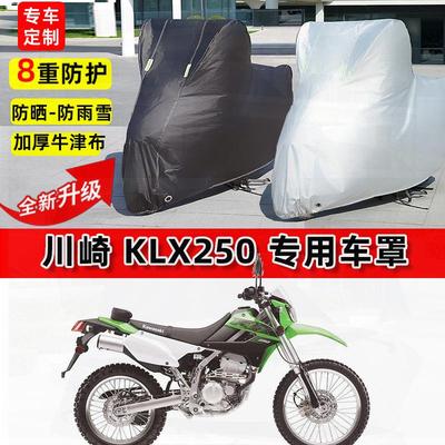 适用川崎 KLX250摩托车车衣防雨水防晒罩加厚遮阳防尘牛津布车罩