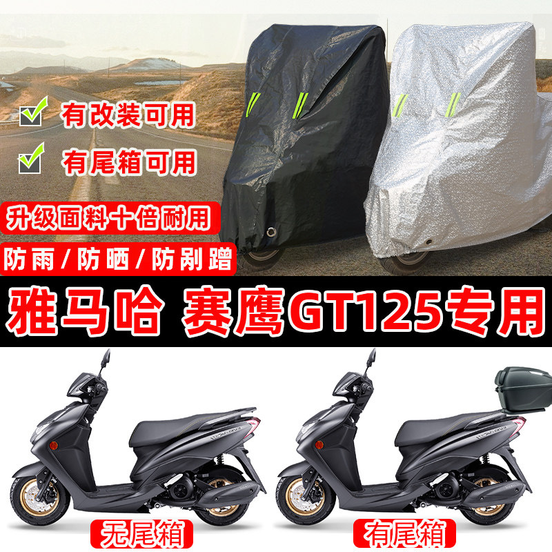 建设雅马哈赛鹰GT125踏板专用摩托车车衣车罩加厚防晒防雨防尘罩