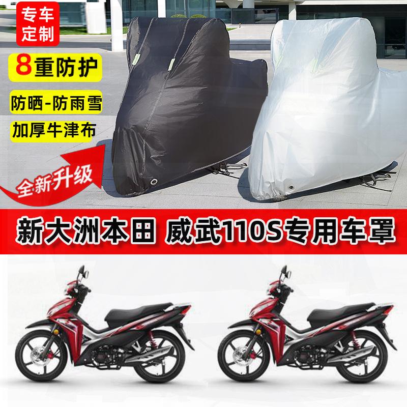 适用新大洲本田威武110S摩托车车衣防雨水防晒罩加厚遮阳防尘车罩