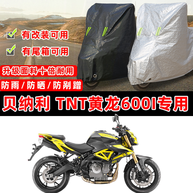 贝纳利 TNT黄龙600i摩托车专用防晒防雨防尘车衣车罩加厚防雪套盖