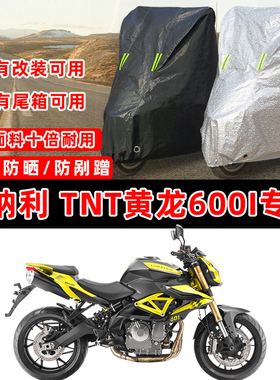 贝纳利 TNT黄龙600i摩托车专用防晒防雨防尘车衣车罩加厚防雪套盖