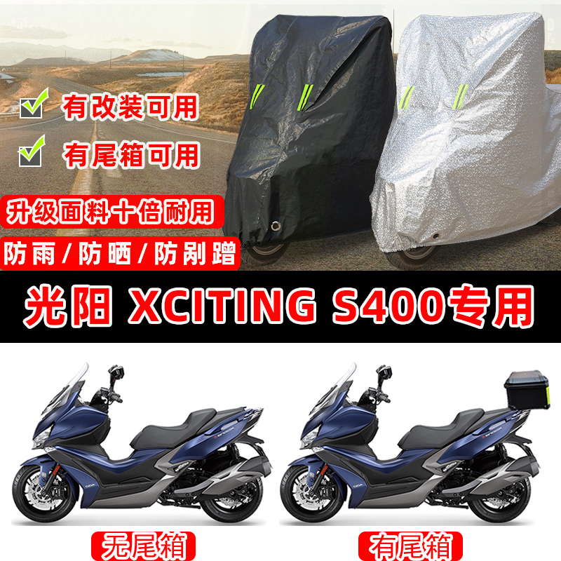 光阳 Xciting S400摩托车专用防晒防雨防尘车衣车罩防雪牛津布
