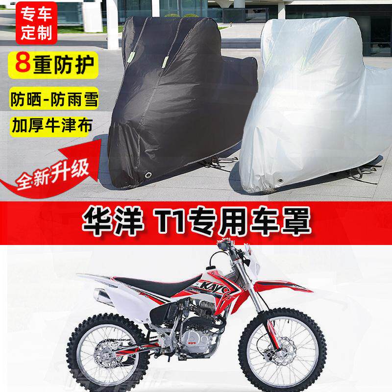 适用华洋 T1摩托车车衣防雨水防晒罩加厚遮阳防风尘牛津布车罩