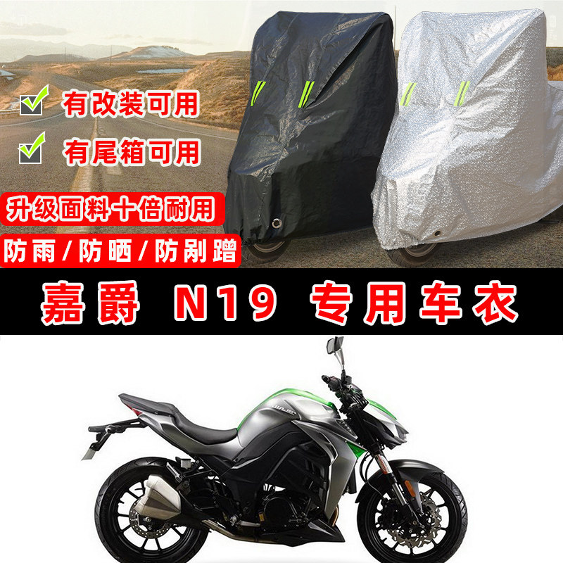 嘉爵 N19摩托车专用防晒防雨防尘车衣车罩加厚防雪套牛津布车盖布,摩托车/装备/配件,摩托车车衣/车罩,淘宝优惠券,粉丝福利购,淘宝优惠卷