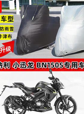 适用贝纳利小迅龙BN150S摩托车车衣防雨水防晒罩防风尘牛津布车罩