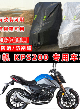 力帆 KPS200摩托车专用防晒防雨防尘车衣车罩加厚防雪牛津布车盖