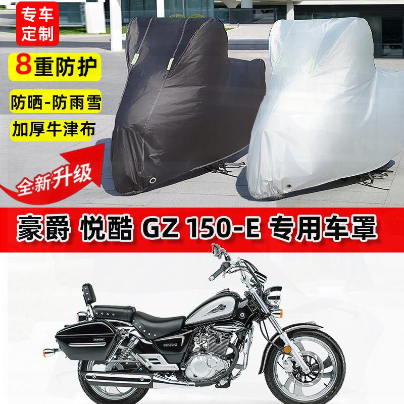 适用豪爵 悦酷GZ 150E摩托车车衣防雨水防晒罩加厚遮阳防风尘车罩