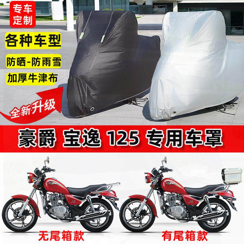 适用豪爵 宝逸125摩托车车衣防雨水防晒罩加厚遮阳防尘牛津布车罩